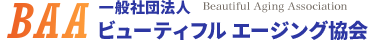 一般社団法人 ビューティフル エージング協会｜BAA｜